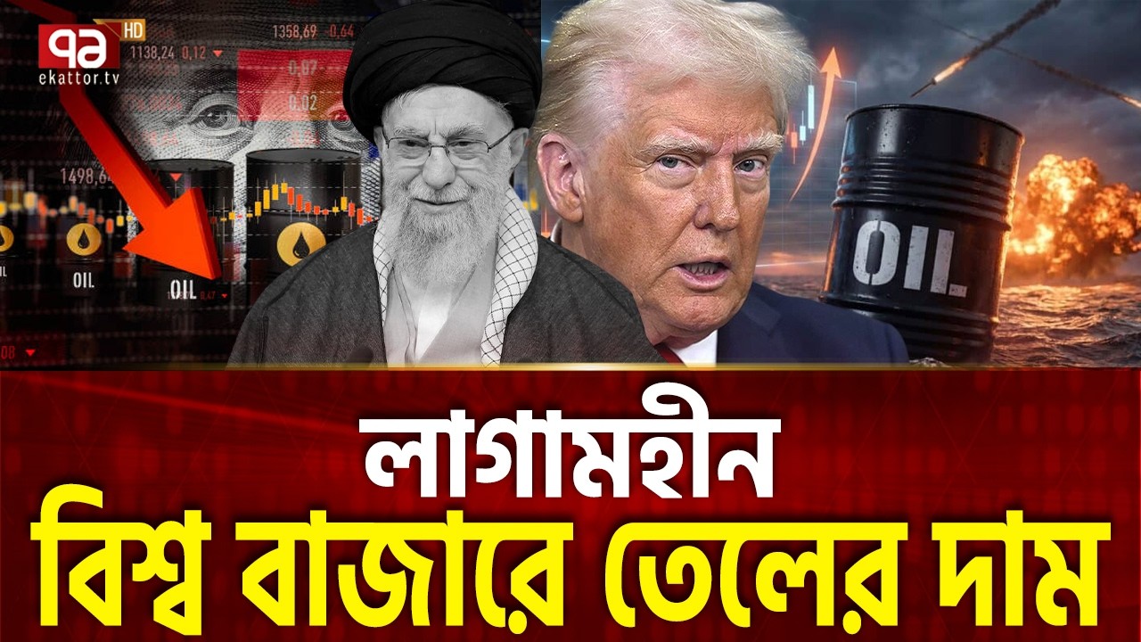ব্যারেলপ্রতি তেলের জন্য গুণতে হবে ২০০ ডলার ? | Oil Prices | Iran | Trump | Ekattor TV