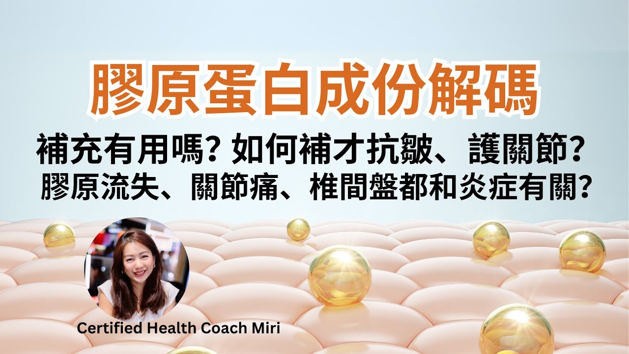膠原蛋白成分解碼 - 皮膚、關節健康靠它！買對了才有用！