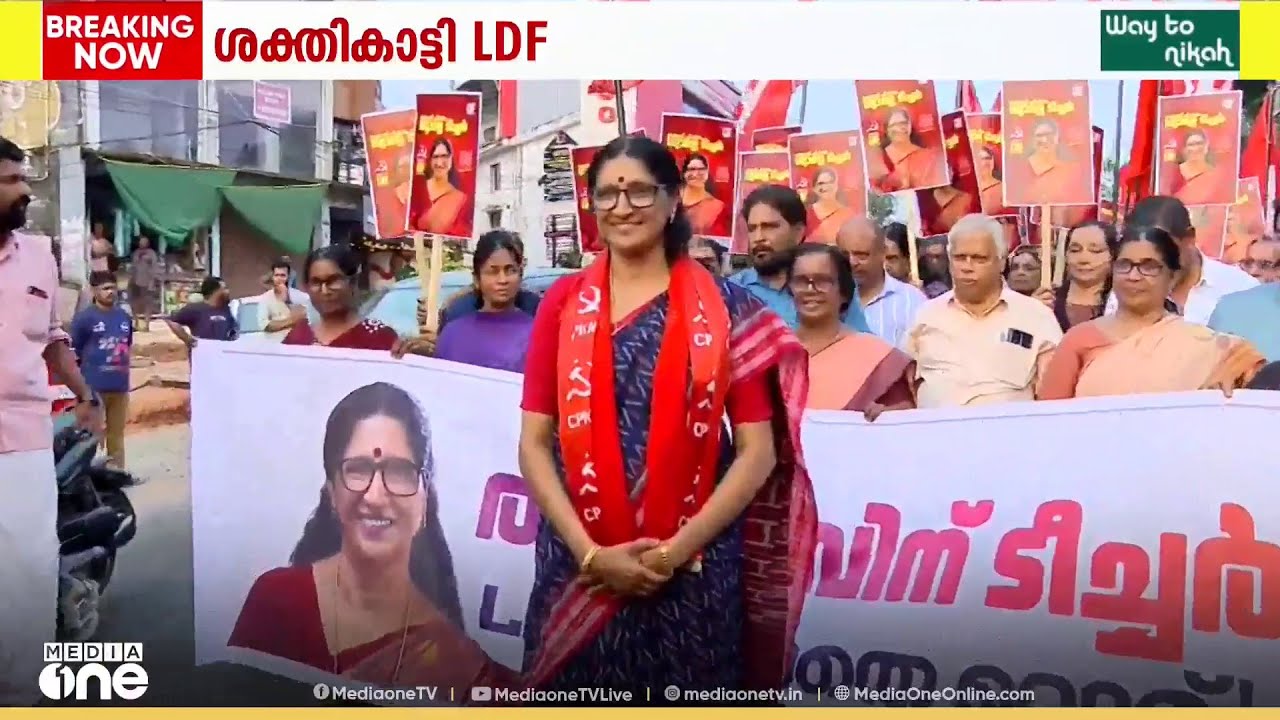 തളിപ്പറമ്പിൽ PK ശ്യാമളയെ ആനയിച്ച് CPM; മുന്നണികൾക്ക് പ്രചാരണത്തിന് സമയം വളരെ കുറവ്‌