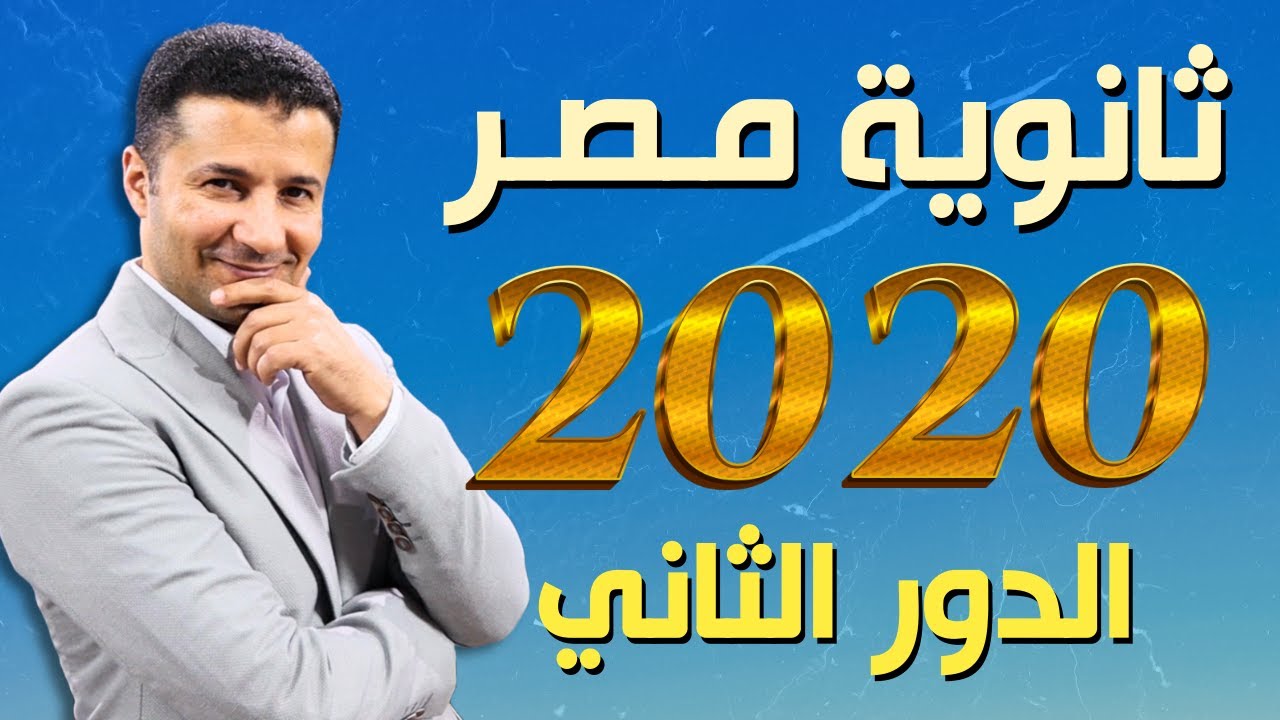 حل امتحان فرنساوي ثانوية عامة ٢٠٢٠ الدور الثاني في اللغة الفرنسية | هدية فرنشاوي من كورس الامتحانات