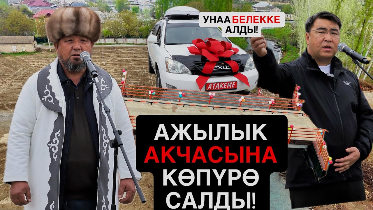 Ошто АЖЫГА деген- АКЧАСЫНА КӨПҮРӨ САЛДЫ// МАШИНА БЕЛЕК АЛДЫ // Мэр КУТТУКТАП БАРДЫ!