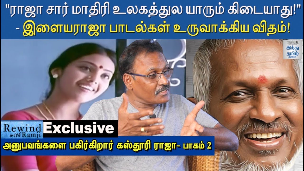 Exclusive - 'குயில் பாட்டு' உருவான விதம் சொல்கிறார் கஸ்தூரிராஜா | Part 2 | Rewind with Ramji | HTT