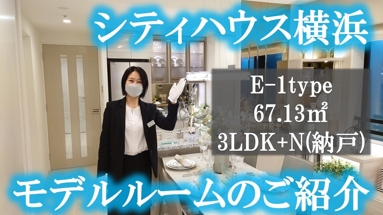 【シティハウス横浜】モデルルームご紹介動画（E 1type）　住友不動産のマンション