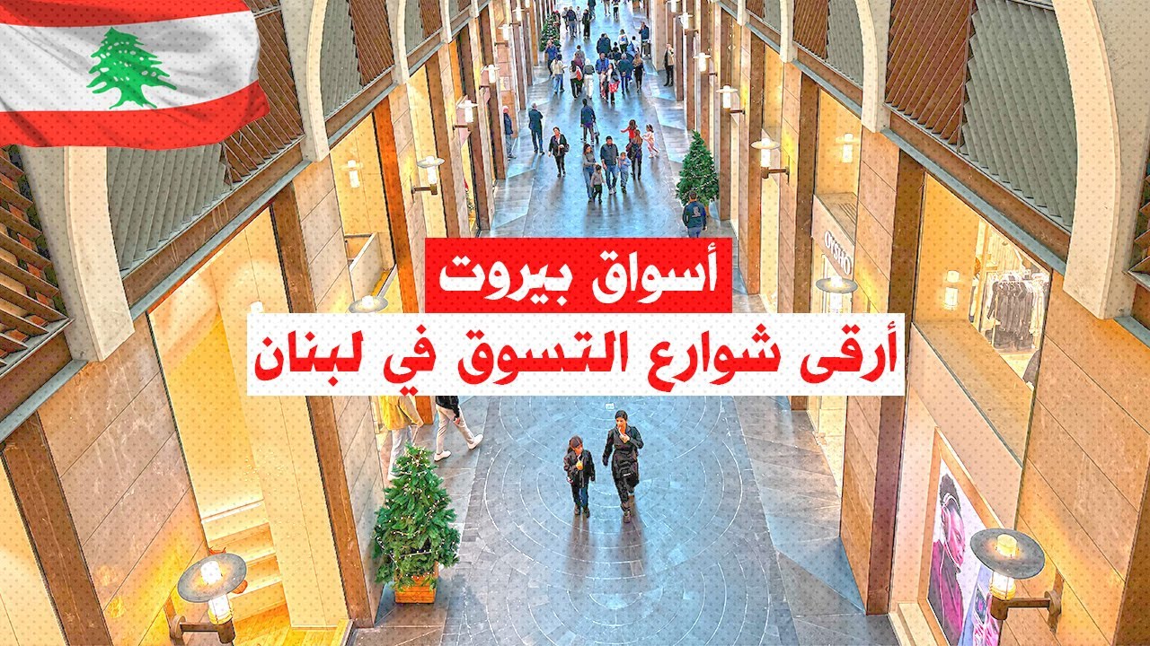 أسواق بيروت: جولة في أرقى شوارع التسوق في لبنان Beirut Souks, Lebanon