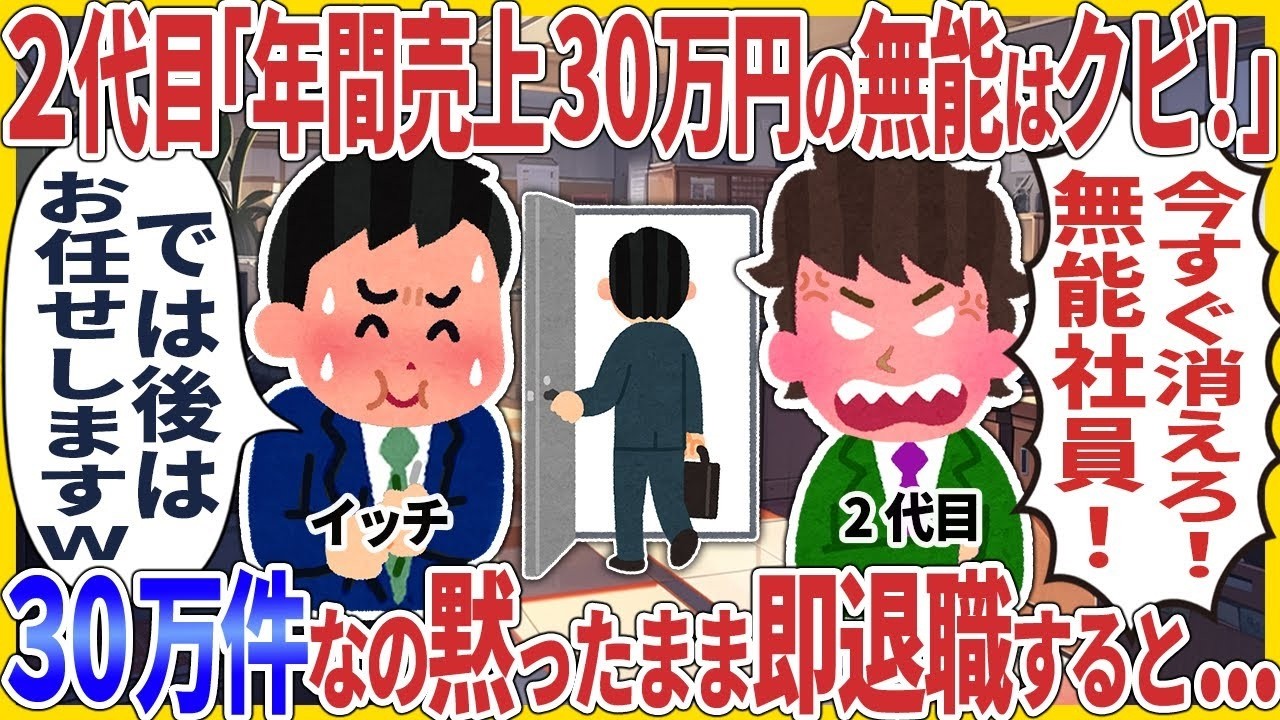２代目「年間売上３０万円の無能はクビ！」 → ３０万件なの黙ったまま即退職すると   w【2ch仕事スレ】