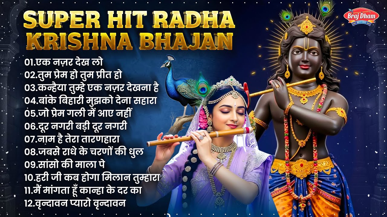 Radha Krishna Bhajan | 12 राधा कृष्ण भजन | Krishna Bhajan 2026 | Krishna Ji Ke Bhajan | Krishna Song