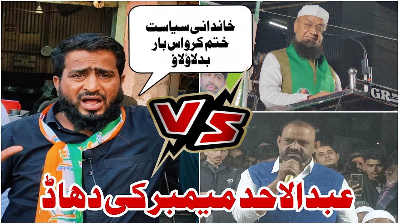 Khandani Siyasat Khatam Karo Is Baar Badlao Lao Abdul Ahad Member Ne Tanqeed Ke Ajj Ke Leadaron Ko. 