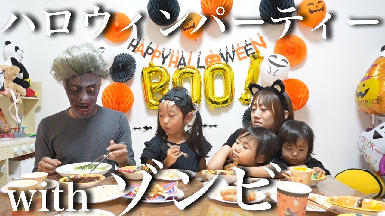 家族5人で楽しくハロウィンパーティー！withゾンビ