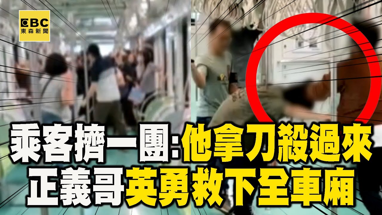 【中捷攻擊案】乘客擠成一團尖叫「有人拿刀」！他還原驚恐當下：拿刀一路殺過來 @newsebc