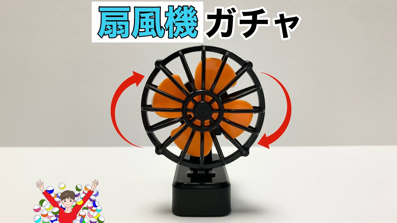【 ガチャガチャ 】オレンジのプロペラが映える！扇風機ガチャ開封！
