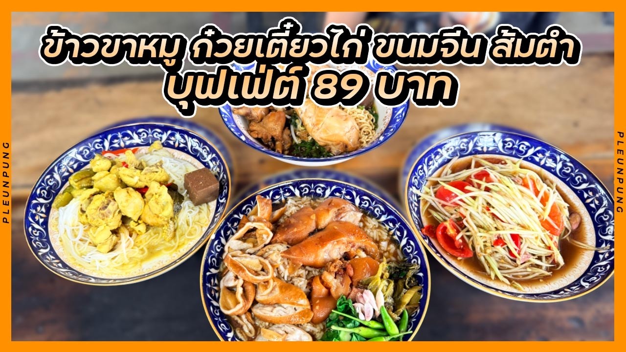 บุฟเฟ่ต์ ข้าวขาหมู ก๋วยเตี๋ยวไก่ ขนมจีน ส้มตำ 89 บาทเท่านั้น