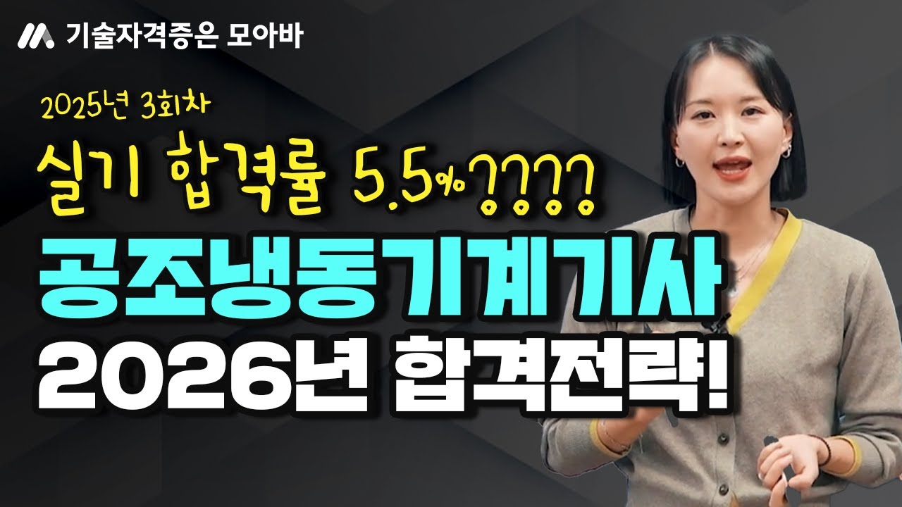 공조냉동기계기사 2026년 합격전략!!! #공조냉동기계기사실기 #모아바