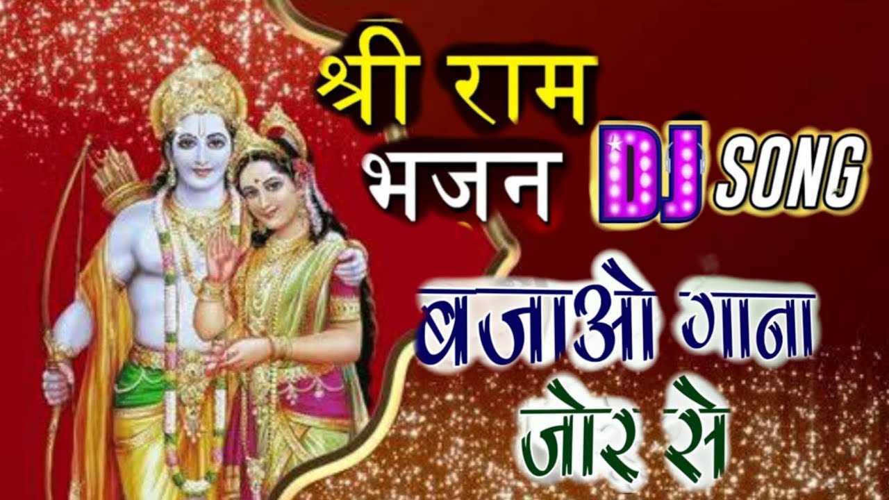 Dj bhakti song | bhajan | best bhajan |dj bajao jo se | ram nam ke sor