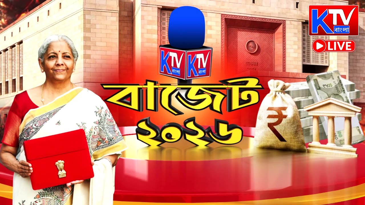 🔴Budget 2026, Live: ২০২৬-২৭ সালের কেন্দ্রীয় বাজেট পেশ