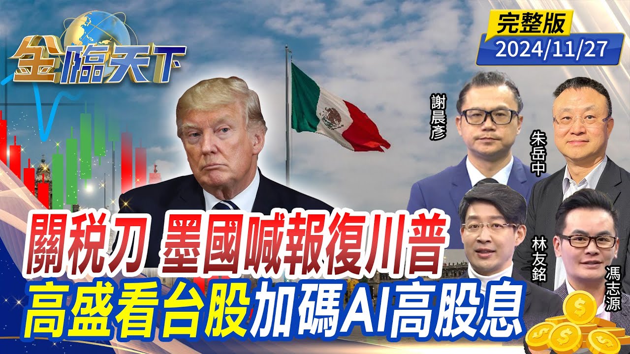 關稅刀 墨國喊報復川普 高盛看台股 加碼AI 高股息 ft.朱岳中 謝晨彥 林友銘 馮志源｜金臨天下20241127 完整版  @tvbsmoney