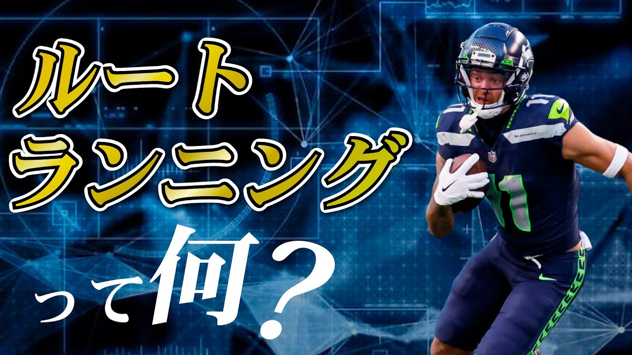 【アメフト戦術講座】WRの良し悪しを決める