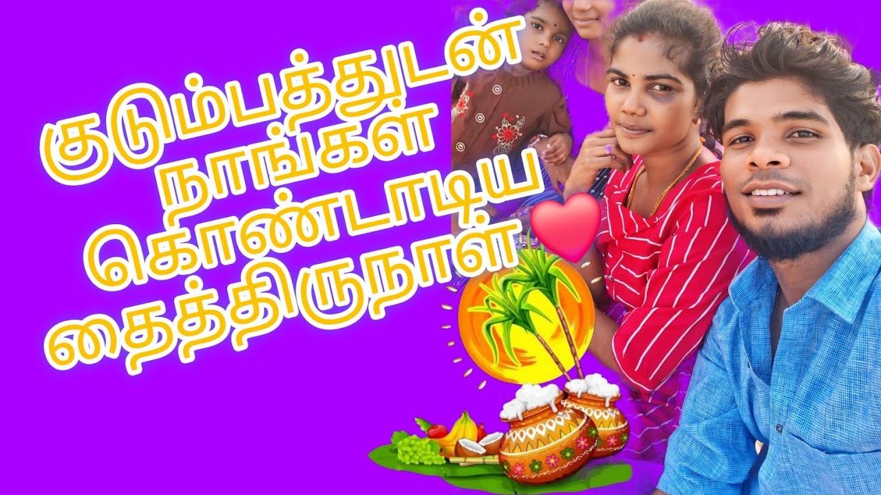 குடும்பத்துடன் நாங்கள் கொண்டாடிய தைத்திருநாள் ❤️