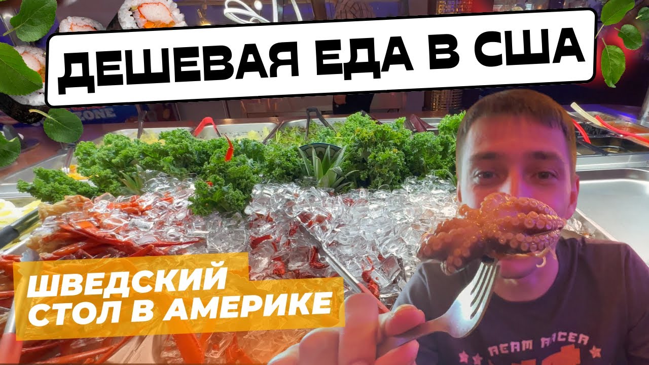 Дешевая еда в США, Где поесть до отвала за копейки в Америке? Hibachi, Sushi, Морепродукты.
