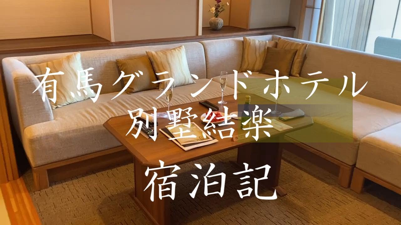 【有馬グランドホテル　別墅結楽　宿泊記】