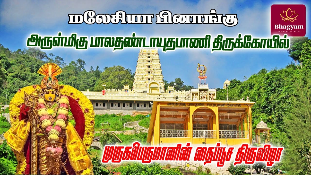 மலேசியா பினாங்கு மாநிலம் அருள்மிகு பாலதண்டாயுதபாணி திருக்கோயில் தைப்பூசம்