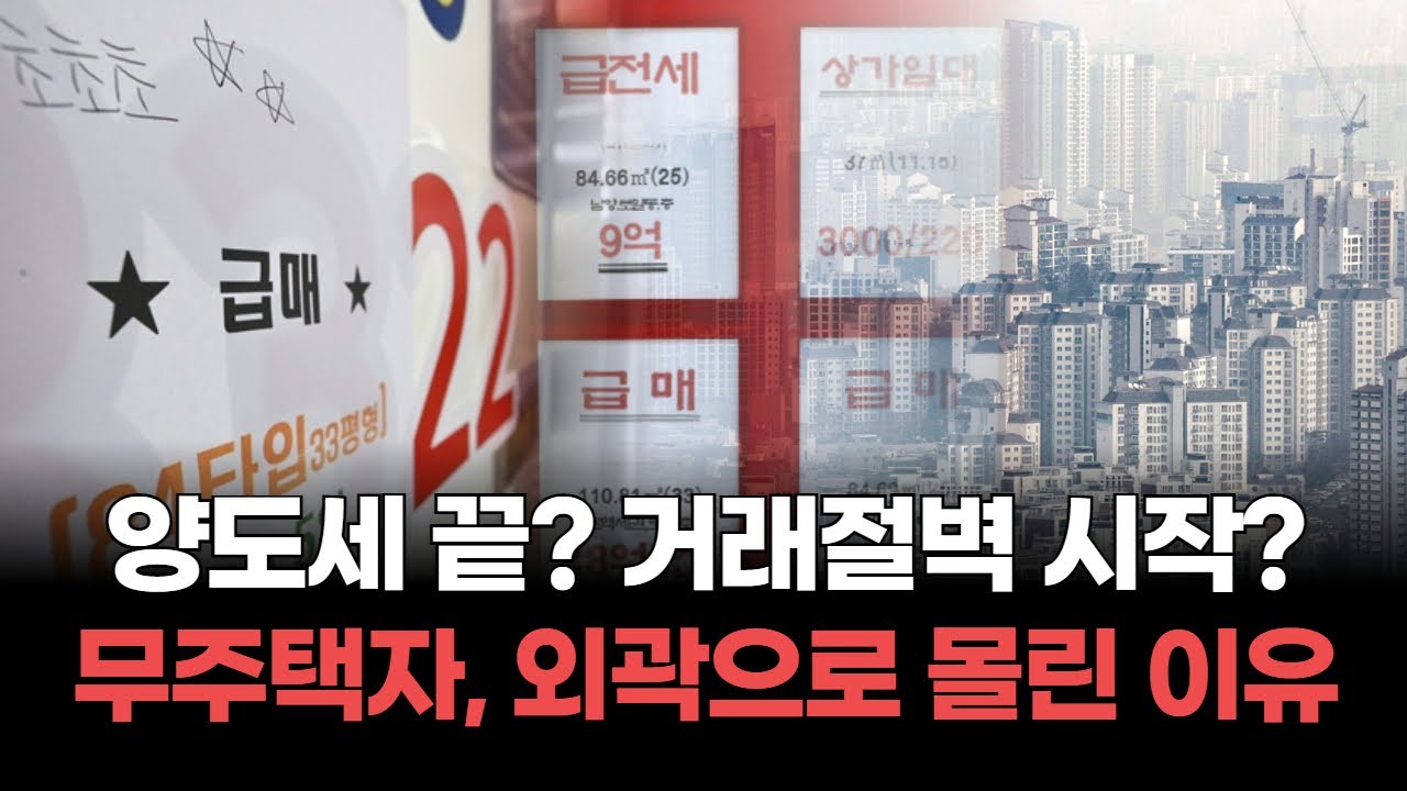 5월 9일 양도세 종료 후 거래 절벽 올까? 급매물, 서울 부동산 시장을 뒤흔들다