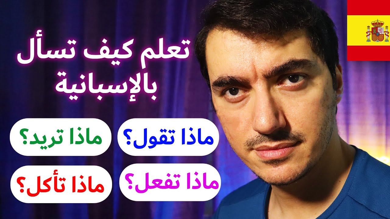 تـعـلـم اللغـة الإسبـانيـة بسهولة و بسرعة : أسئلـة مهمة جدا تحتاجها في المحادثة اليومية