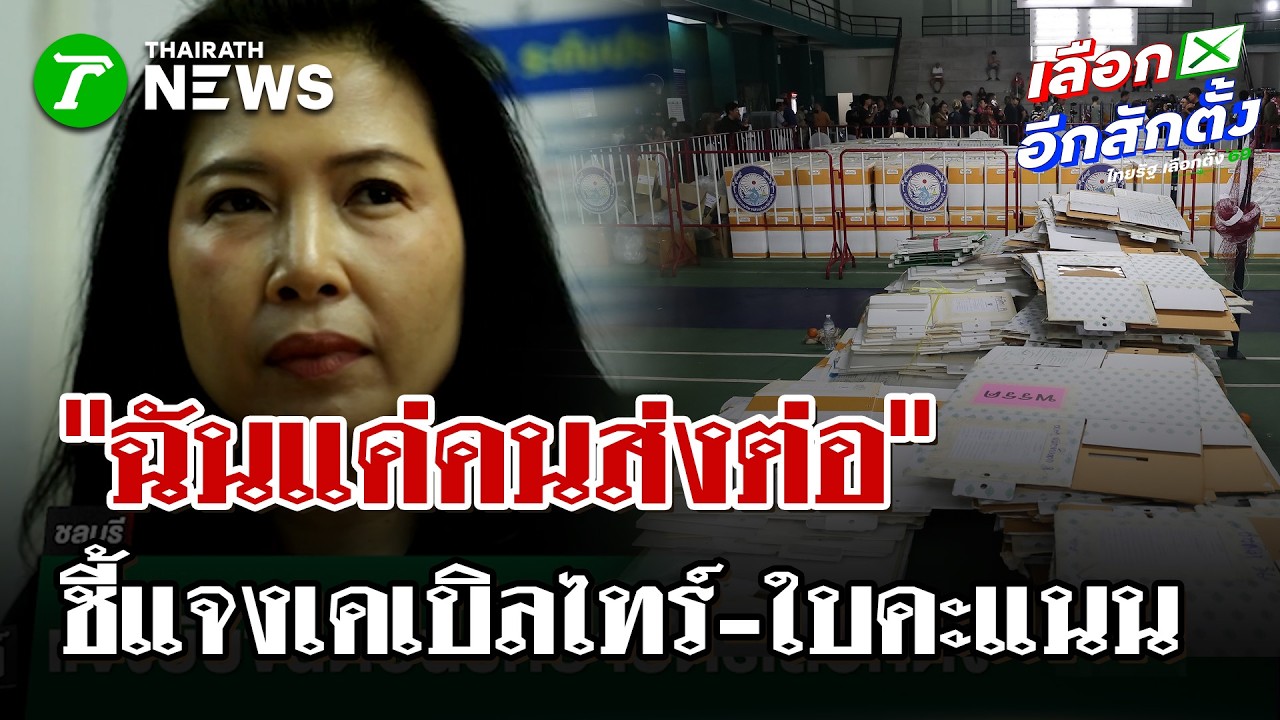 ผอ.กกต.ชลบุรี ป้องตัวเอง แจงขั้นตอนยุบรวมหีบ แจงปมเคเบิลไทร์-ใบคะแนน | 11 ก.พ. 69 | ไทยรัฐนิวส์โชว์