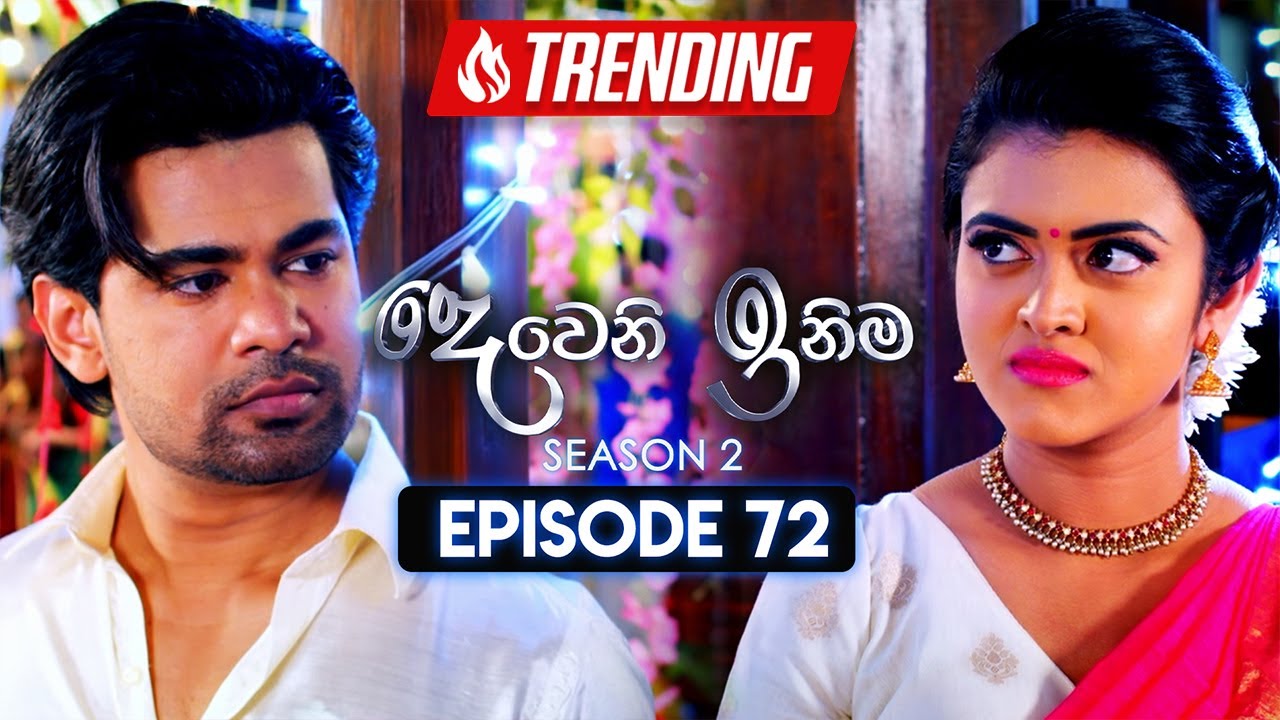 Deweni Inima (දෙවෙනි ඉනිම) | Season 02 | Episode 72 | 16th January 2024