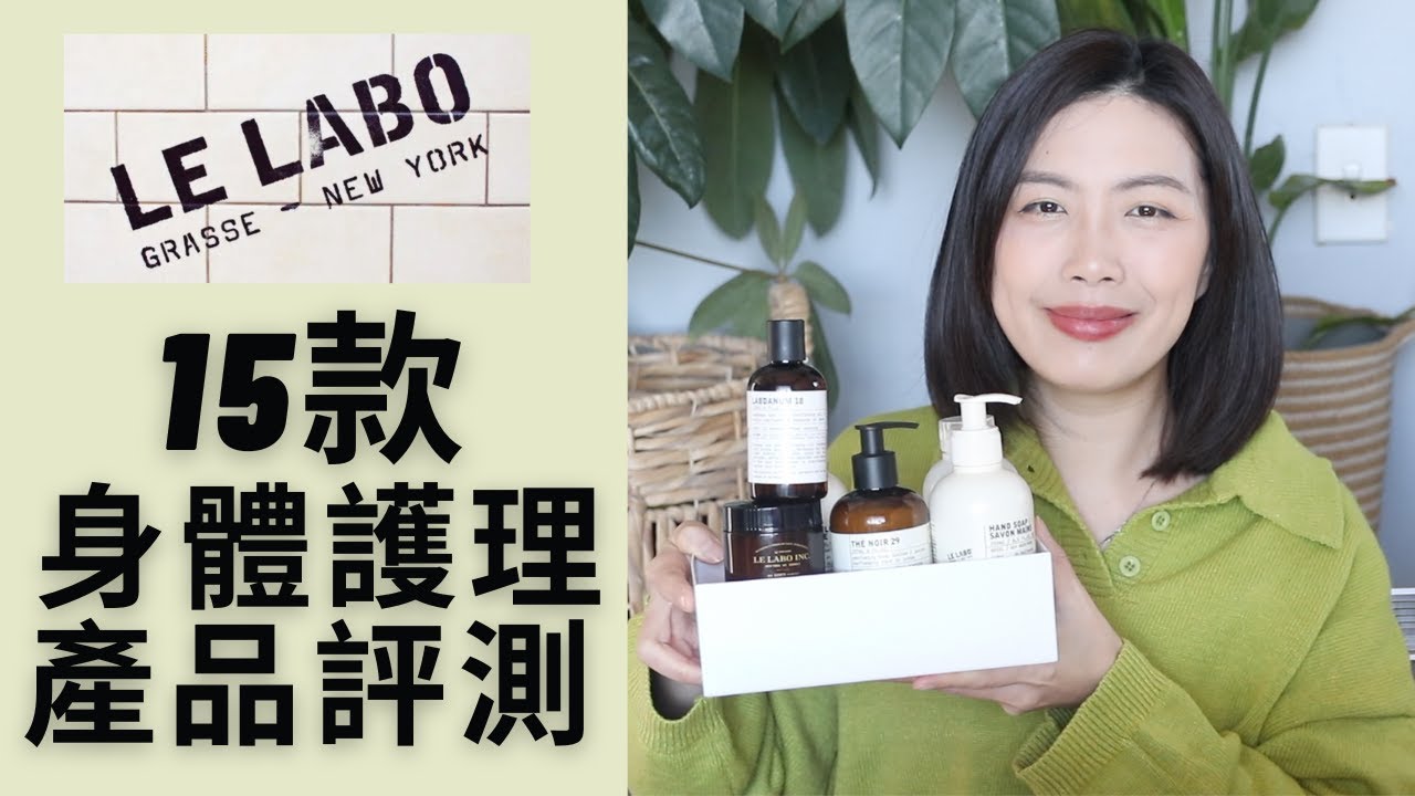 Le Labo15款身體護理產品綜合評測 / Le Labo BodyCare Collection Reviews