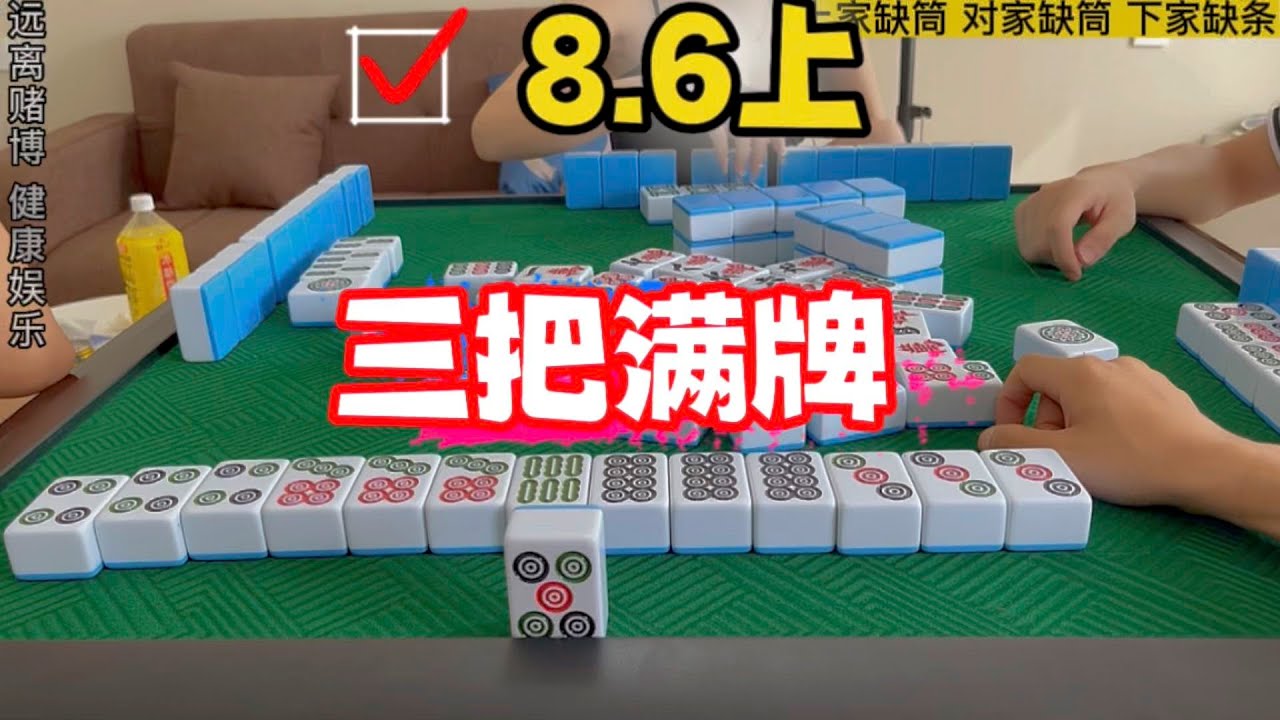麻将：换三张，逆风而行，三把满牌阔到身上