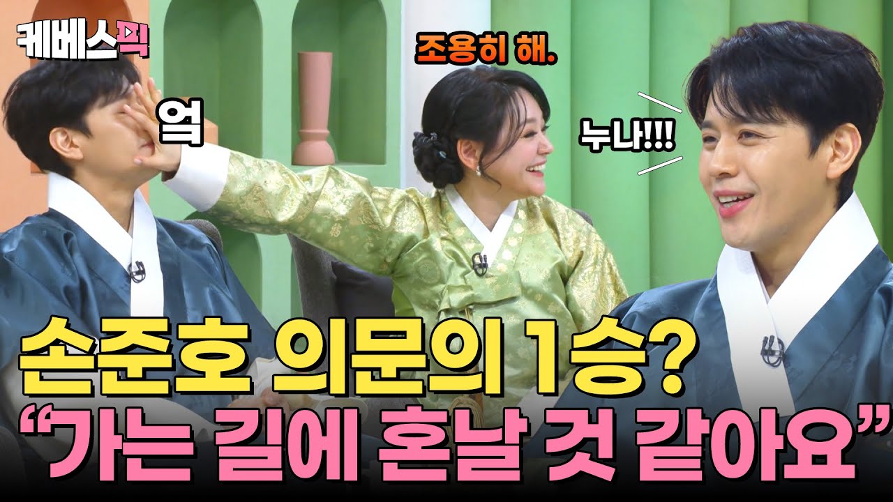 아내가 대학교 입학할 때 제가 초등핛...🔥 사랑해 여보💕 10분 내내 웃긴 손준호, 김소현 부부✨｜KBS 250128 방송
