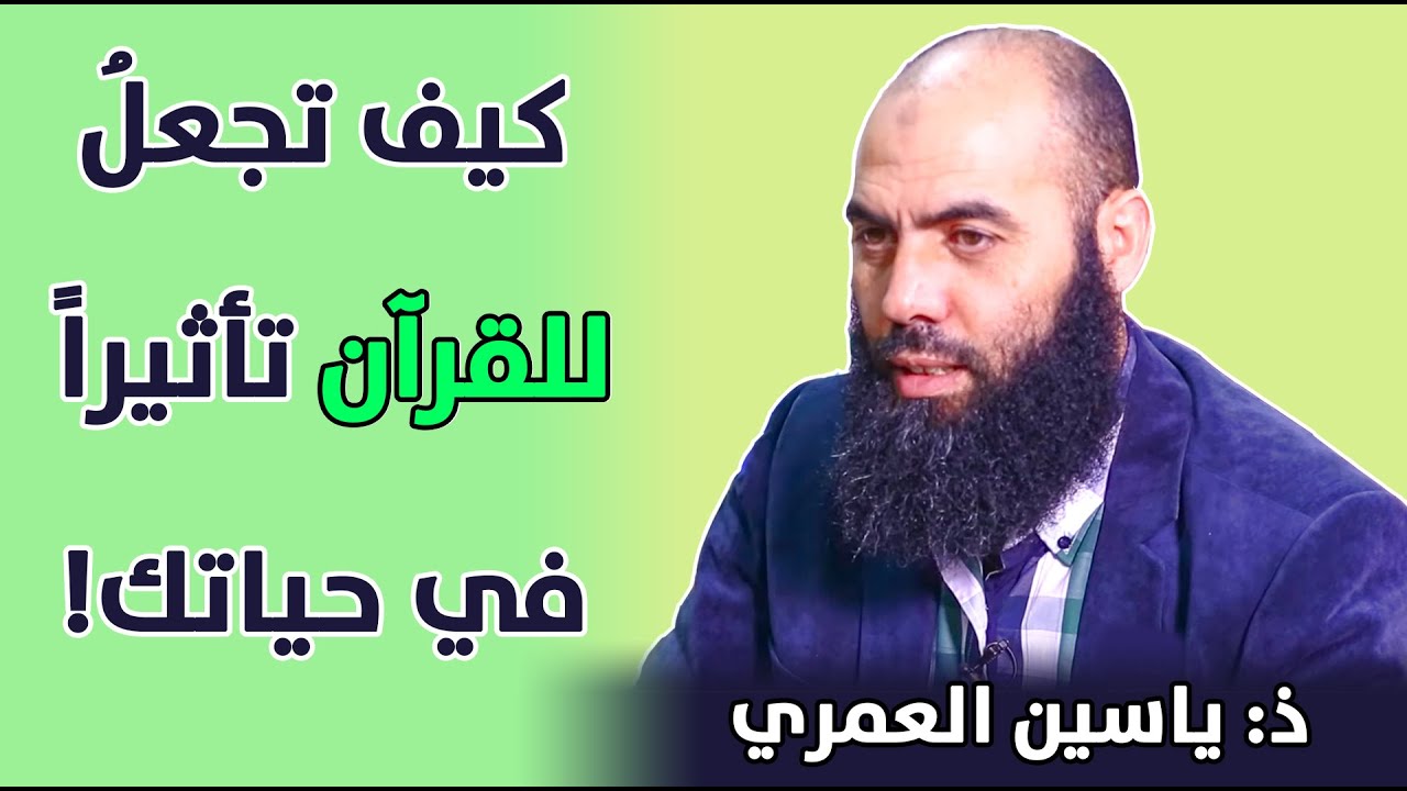 🔷 شاهد || كيف تجعل للقرآن تأثيرا في حياتك! || ذ: ياسين العمري / Al Quran | yassine elamri