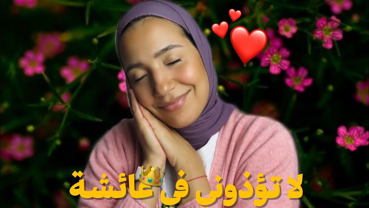 36-الحُميراء، حبيبة الحبيب .. 😍