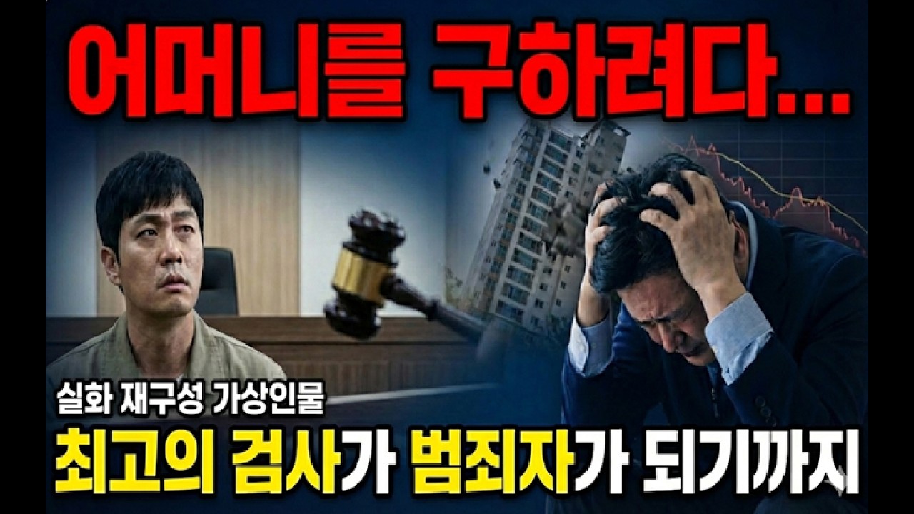 어머니를 구하려다...