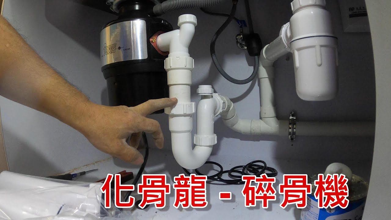 [一個裝修佬]升盤 碎骨機 化骨龍 安裝，使用不當可能好危險。Food Waste Disposer Install