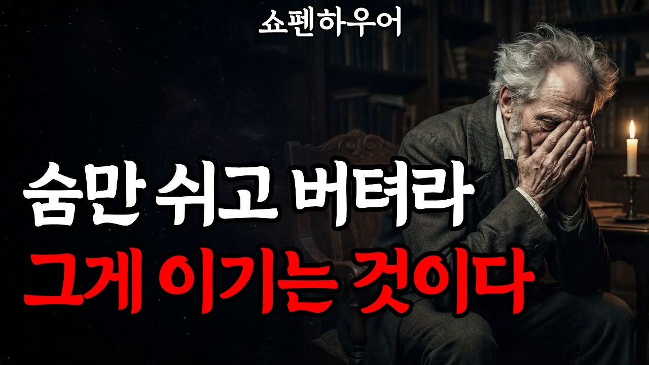 "제발 남 눈치 좀 보지 마세요" 인간관계 끊고나서야 깨달은 충격적인 진실 | 쇼펜하우어 인생론 |