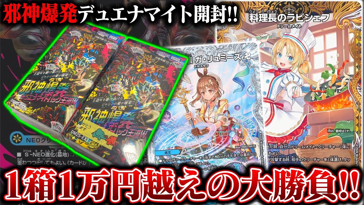 1箱1万越え!!邪神爆発デュエナマイトパック「王道W」を開封したら、エグイ引きをした...【デュエマ】