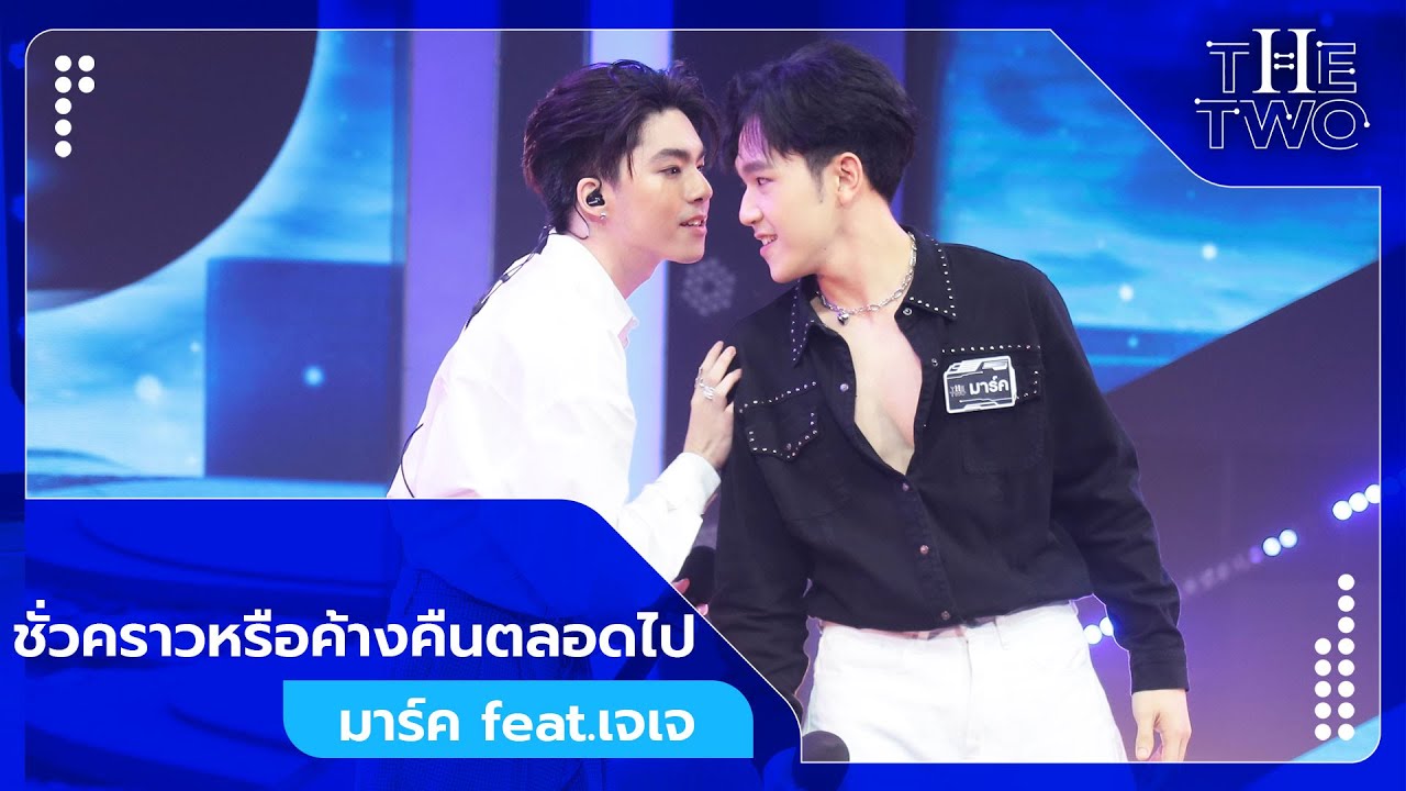 ชั่วคราวหรือค้างคืนตลอดไป - มาร์ค feat.เจเจ | The Two