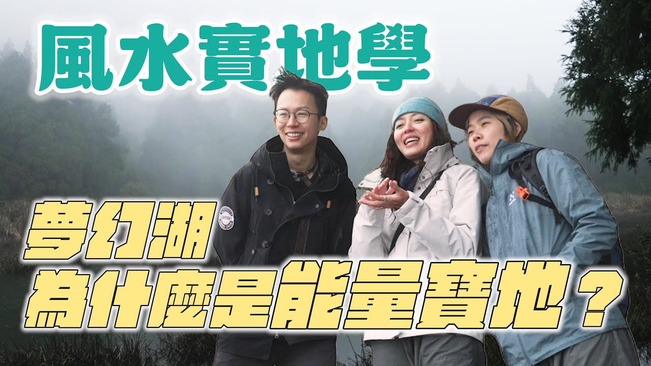 當風水遇上感知力！夢幻湖果然是個好地方！Feat.  