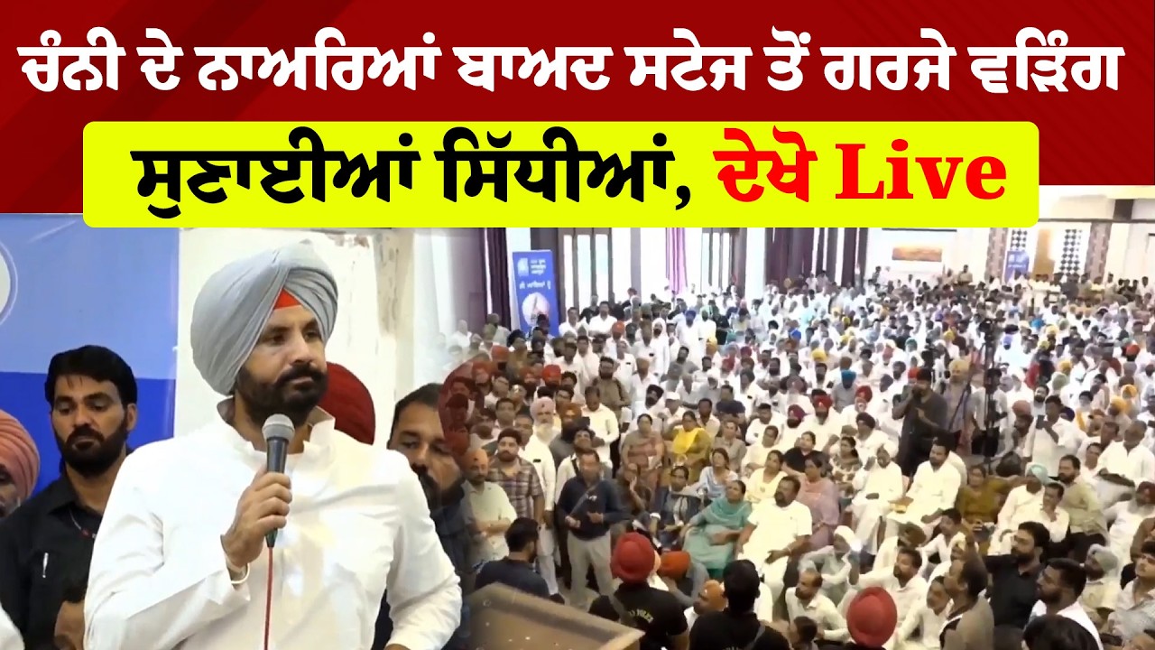 Raja Warring Live | ਚੰਨੀ ਦੇ ਨਾਅਰਿਆਂ ਬਾਅਦ ਸਟੇਜ ਤੋਂ ਗਰਜੇ ਵੜਿੰਗ | ਸੁਣਾਈਆਂ ਸਿੱਧੀਆਂ, ਦੇਖੋ Live
