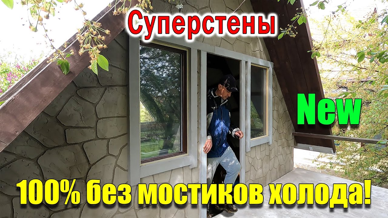 Стены своими руками НЕГОРЮЧИЕ, ТЁПЛЫЕ, ДЕШЁВЫЕ, ДОЛГОВЕЧНЫЕ! В проекте Дом за 1000$ 2 этажа 50 м²
