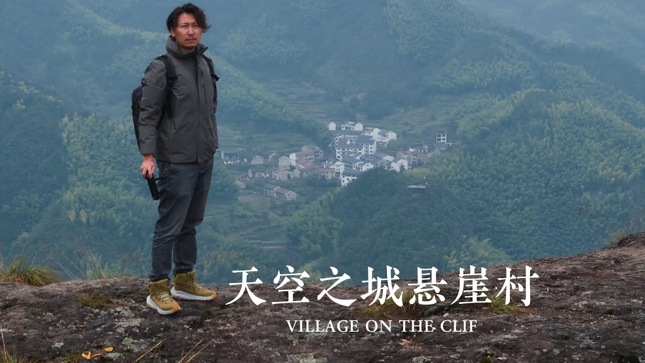 浙江小众旅游攻略 - 四面悬崖的村庄 - 悬崖村