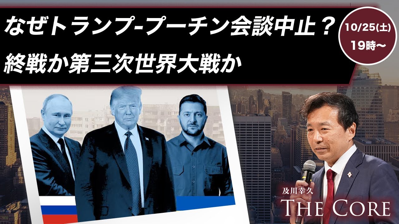 なぜトランプ-プーチン会談中止？高市首相は欧州有志連合入りでゼレンスキー支援, グローバリスト連合へ【及川幸久】ゲリラライブ