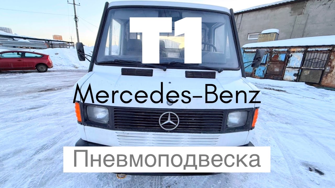 Пневмоподвеска Мерседес Т1 
