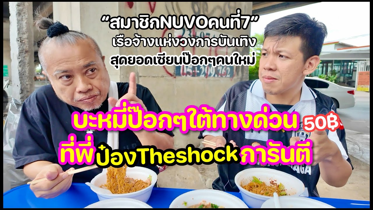 บะหมี่ป๊อกๆใต้ทางด่วนที่