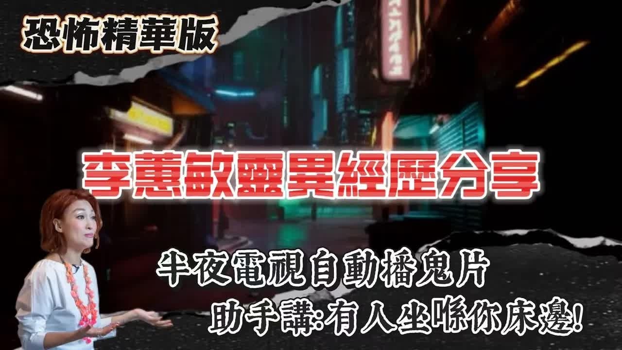 恐怖精華版 ｜ 李蕙敏靈異經歷分享 ｜ 三個靈體輪住上嚟探BB：友善但嚇死人 ｜澳門日光日白撞鬼！靈體托起我個頭睇清楚我？ ｜ 助手講：有人坐喺你床邊！ ｜女警廁所天花滴血CID查足成晚都查唔到原因