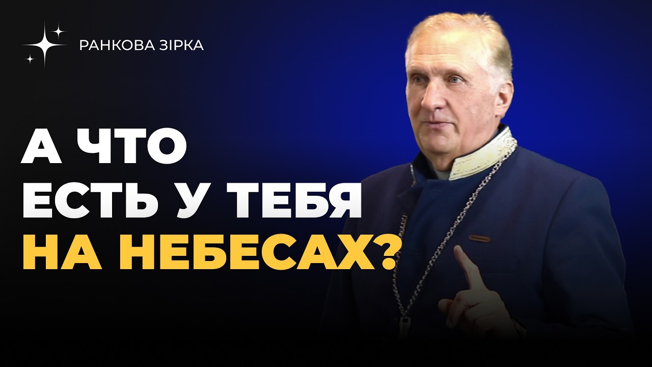 А что есть у тебя на небесах?