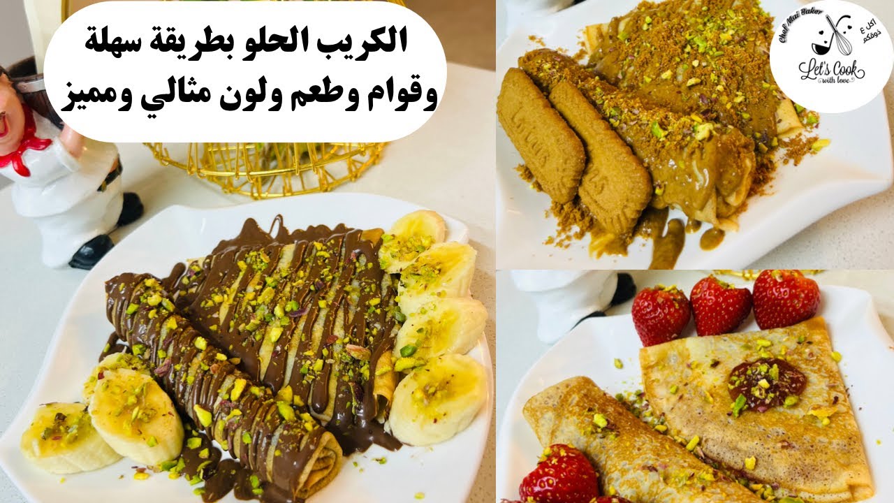 الكريب الحلو بطريقة سهلة وطعم لا يقاوم ولون ولا أروع..وصفة بتنافس المحلات..تابعوها معي🫠🔥