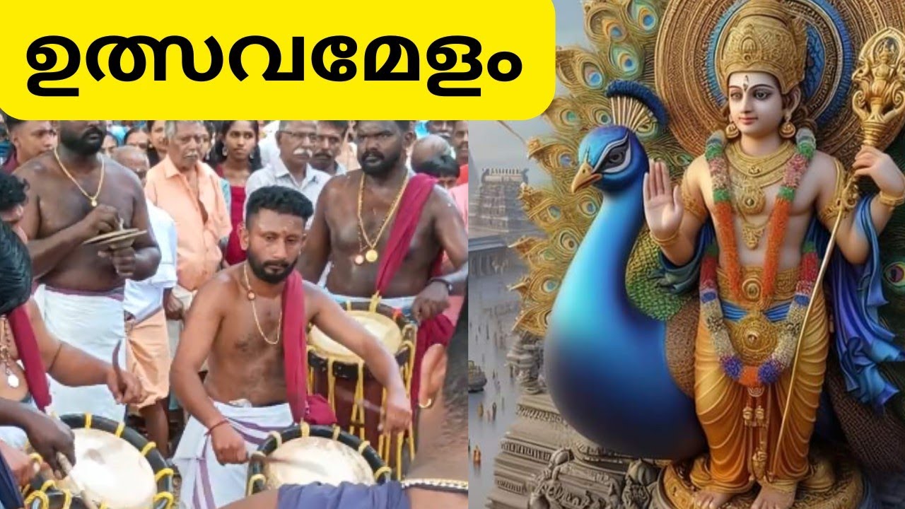 ഉത്സവമേളം - ശ്രീ സുബ്രഹ്മണ്യ സ്വാമി ക്ഷേത്രം. - മുക്കുളം