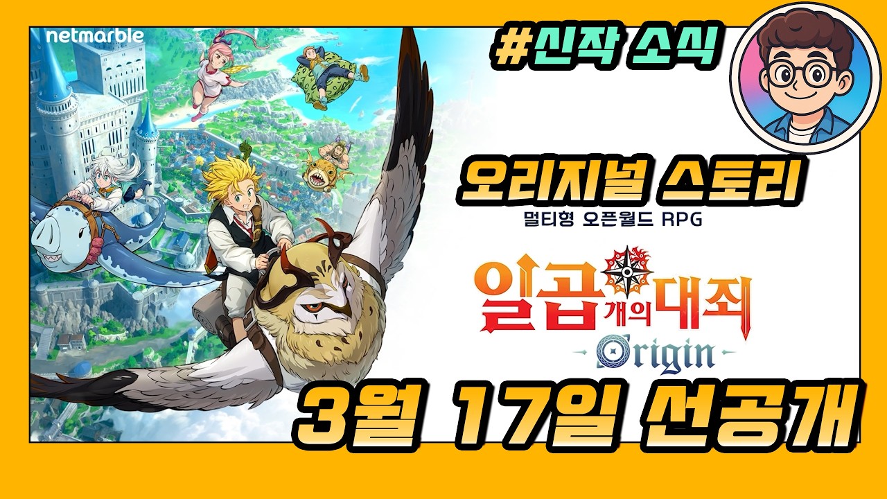 신작 소식▶일곱 개의 대죄: Origin 출시 전 게임 알아보기. 3월 17일 콘솔 선공개 및 3월 24일 그랜드 론칭 #일곱개의대죄오리진 #넷마블 #양댕이